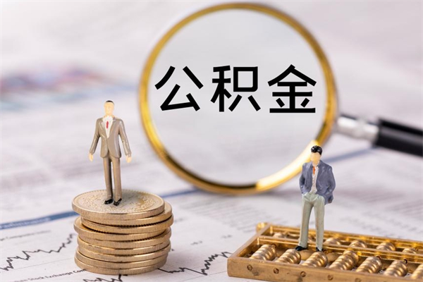 黄南如何把封存离职公积金全部取来（公积金离职后封存怎么提取）