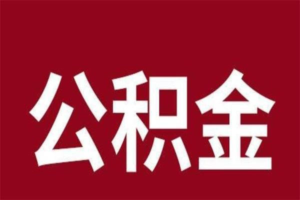 黄南公积金封存没满6个月怎么取（公积金封存不满6个月）