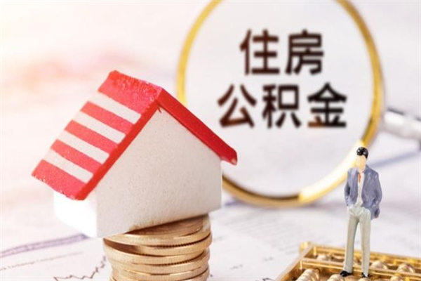 黄南房屋公积金离职后怎么取出来（住房公积金离职后怎样提取）