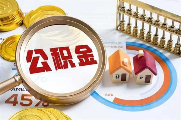 黄南取住房公积金怎么取（取住房公积金方法）