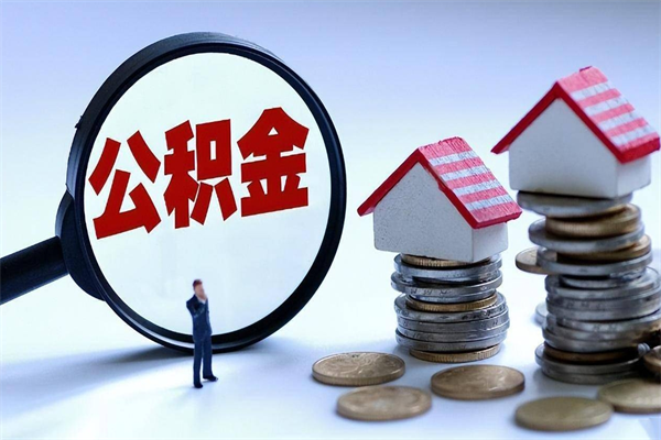 黄南离职一年多了怎么取住房公积金（离职一年多公积金怎么提取）