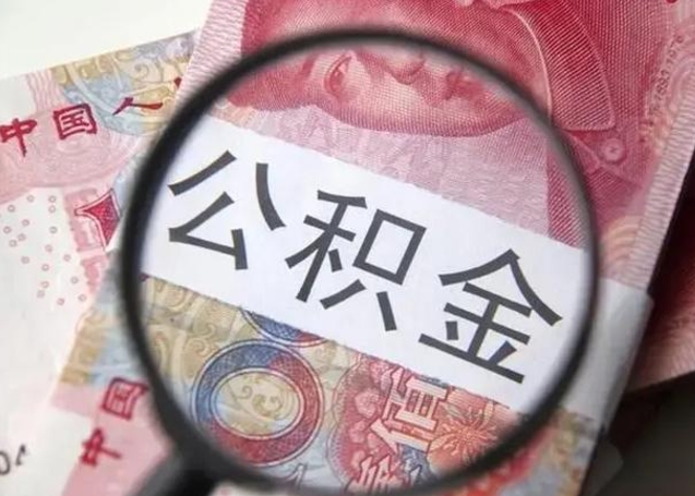 黄南离职后多久公积金可以取出来（离职后多久公积金可以提取）