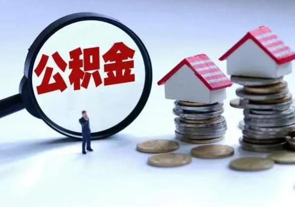 黄南公积金全部取出（住房公积金全部提取出来）