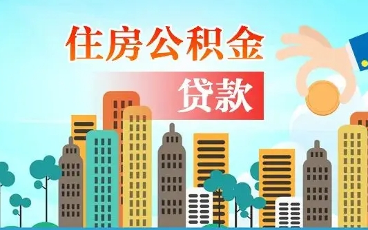 黄南离职后怎么取公积金（离职了怎么提取住房公积金的钱）