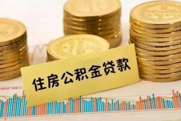 黄南封存公积金取出手续（封存公积金提取流程）