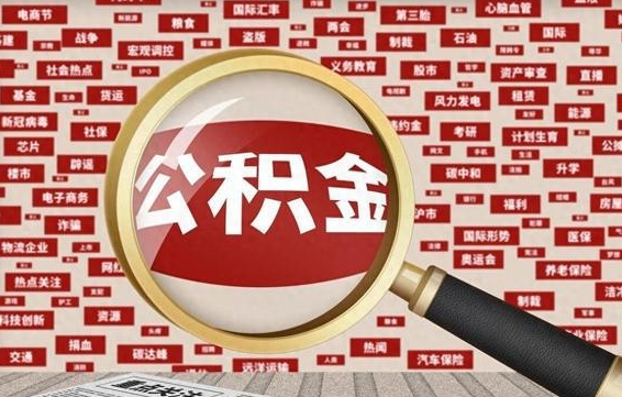 黄南怎么把住房在职公积金全部取（在职公积金怎么提取全部）