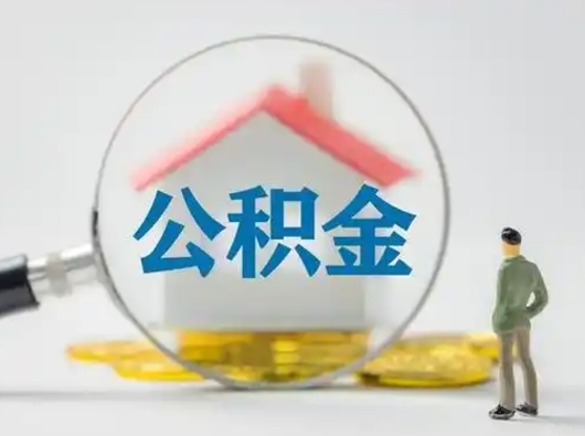 黄南离职后怎么能把公积金取出来（离职后怎么把住房公积金取出来）