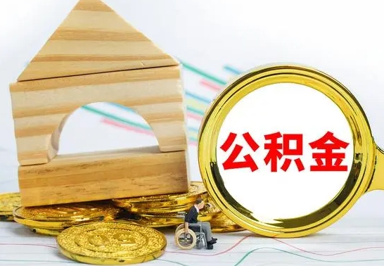 黄南按月帮提公积金（公积金按月提取办理手续）